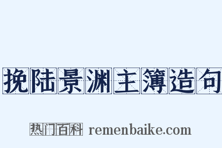 挽陆景渊主簿造句是什么意思的图片